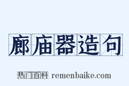 廊庙器造句是什么意思的图片